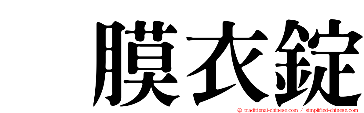 　膜衣錠